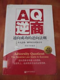 AQ逆商：通向成功的逆向法则