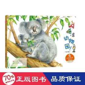 啊呀.动物园/中国原创图画书 绘本 冯莺赖振辉 新华正版