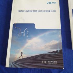 ZTE 中兴
5G技术面面观技术培训授课手册