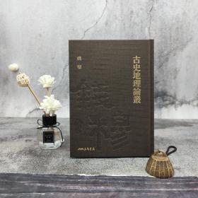 限量精装编号毛边本· 台湾三民版 钱穆《古史地理論叢》（附贈藏書票；精装一版一印）