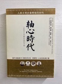 轴心时代：塑造人类精神与世界观的大转折时代（正版如图、内页干净）