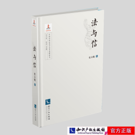 法与信-中国传统法哲学基本范畴研究丛书
作者：史大晓