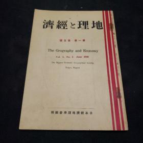 民国日本出版侵华资料 地理与经济第一卷第五号