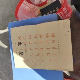 五年制小学语文课本：写字 毛笔字（临帖）