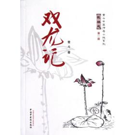 全新正版 戏龙记/青斗中医传奇小说系列 青斗 9787513211611 中国中医药