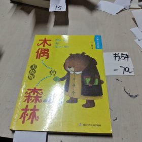 木偶的森林 浙江少年儿童出版社