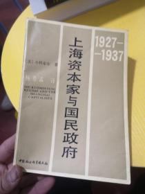 上海资本家与国民政府：1927-1937