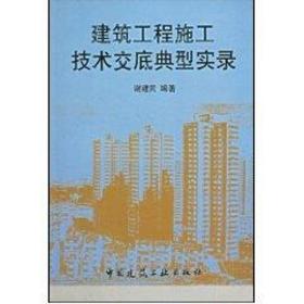 建筑工程施工技术交底典型实录谢建民中国建筑工业出版社
