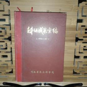 湖北省农业科学院 科研成果汇编（1978-1987