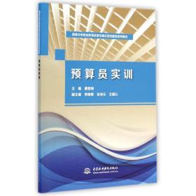 新华正版 预算员实训（国家中等职业教育改革发展示范校建设系列教材） 康喜梅 9787517027850 中国水利水电出版社 2014-12-01