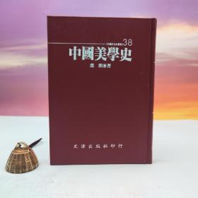 绝版书· 台湾文津出版社版 叶朗《中国美学史》（仿皮精装；精装印200本）
