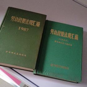 劳动政策法规汇编1988-1987