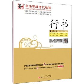 墨点 书法等级考试教程 行书 9787203074960 刘青春 山西人民出版社