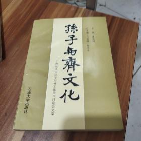 孙子与齐文化-海峡两岸孙子与齐文化学术讨论会文萃