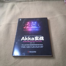Akka实战：快速构建高可用分布式应用
