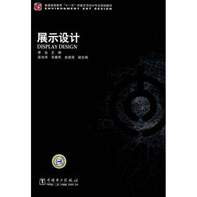 新华正版 普通高等教育“十一五”环境艺术设计专业规划教材 展示设计 李远 9787508372518 中国电力出版社 2009-06-01