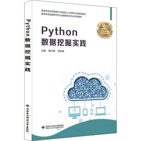 Python数据挖掘实践 9787560657899 鲁江坤 西安电子科技大学出版社