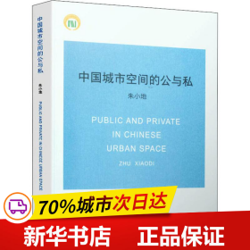 保正版！中国城市空间的公与私9787112230297中国建筑工业出版社朱小地