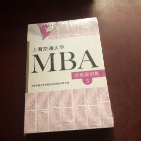 上海交通大学MBA经典案例集5