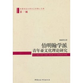 正版 首都师范大学文艺学博士文库：伯明翰学派青年亚文化理论研究 9787516119280 中国社会科学出版社