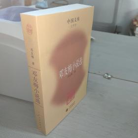 邓友梅小说选（中国文库）