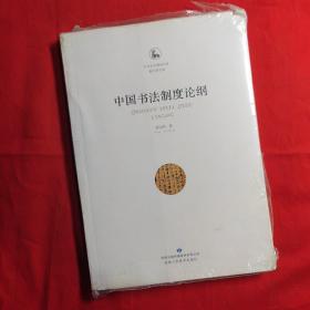 中华文化精神书系·薛元明文库：中国书法制度论纲