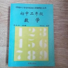 《新编中小学各科标准化百题解答》丛书  初中二年级数学