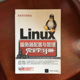Linux服务器配置与管理完全学习手册