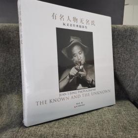 阮义忠签名钤印藏书票  瑕疵书 丨 书角有磕碰  限量特惠签名本|  阮义忠签名钤印藏书票《有名人物无名氏：阮义忠经典摄影集》（8开精装 一版一印）