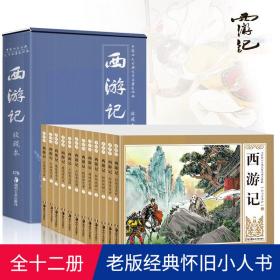 连环画-西游记(12册)