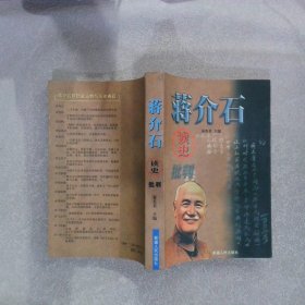 蒋介石读史批判 秦英君 9787228061617 新疆人民出版社