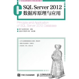 二手SQL Server 2012数据库原理与应用9787115395764