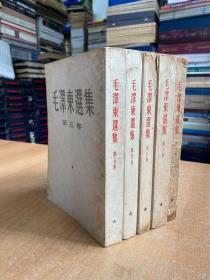 毛泽东选集 五卷全 （大32开）第一卷1951年华东重印第一版、第二、三、四、五卷一版一印