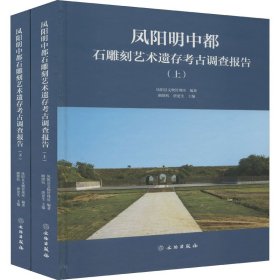 凤阳明中都石雕刻艺术遗存考古调查报告(全2册)