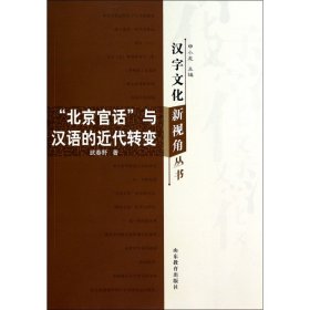 【全新正版，假一罚四】北京官话与汉语的近代转变/汉字文化新视角丛书