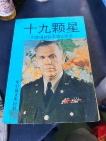 十九颗星：对美国四位名将之研究