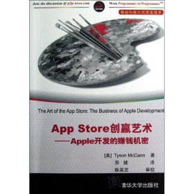 【正版】AppStore创赢艺术——Apple开发的赚钱机密9787302305019