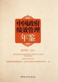 中国政府绩效管理年鉴(创刊卷2010)(精)