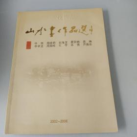 山水画作品选（天津美术学院02级毕业作品集）2002-2006