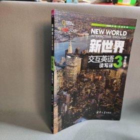 新世界交互英语读写译3学生用书