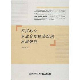 保正版！农民林业专业合作经济组织发展研究9787561537121厦门大学出版社黄丽萍