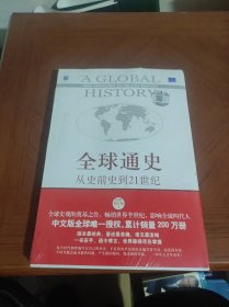 全球通史：从史前史到21世纪（第7版修订版）(上册)