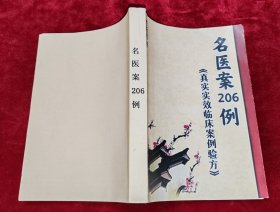 名医案206例