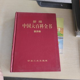 新编中国大百科全书第四卷