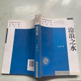 沧浪之水