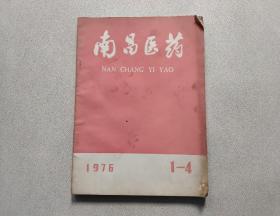 南昌医药 1976年  年刊（1-4）