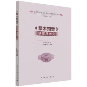 新华正版 《击木知音》整理及研究 马重奇 9787520397506 中国社会科学出版社