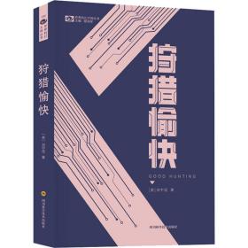 狩猎愉快 中国科幻,侦探小说 (美)刘宇昆 新华正版