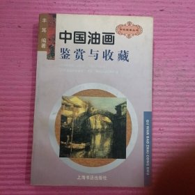 中国油画鉴赏与收藏 【435号】