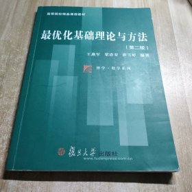 最优化基础理论与方法(第二版)（博学·数学系列）